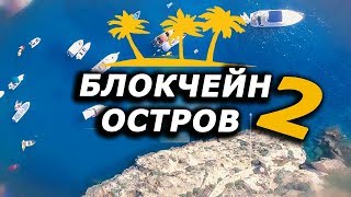 Блокчейн Остров 2 | Как Мальта Превращается В Мировую Столицу Криптовалют.