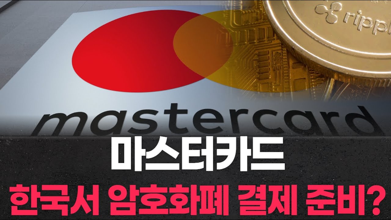 마스터카드, 한국서 암호화폐 결제 준비?