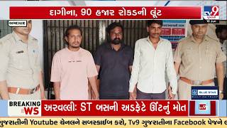 ₹90,000 Cash & Jewellery Looted | 3 Accused Nabbed in Koth Village | TV9Gujarati