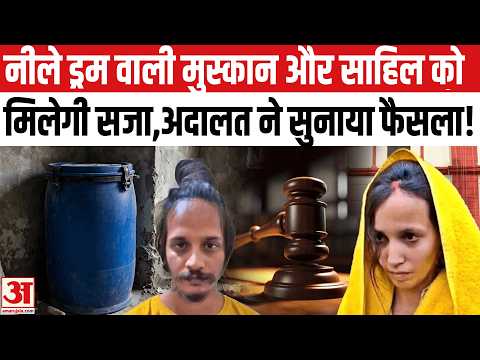 Muskan-Sahil Case:नीले ड्रम वाली मुस्कान और साहिल को मिलेगी सजा,हो गया फैसला | Meerut Case |Top News