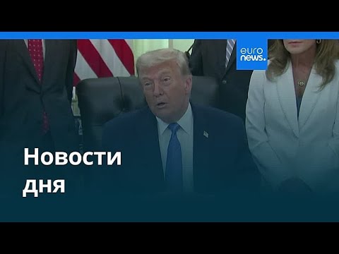 Новости дня | 12 июня 2026 г. — дневной выпуск