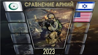 Исламские страны vs Израиль США  Армия 2023 Сравнение военной мощи