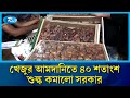 রমজান উপলক্ষে খেজুর আমদানিতে ৪০ শতাংশ শুল্ক কমালো সরকার | Rtv News