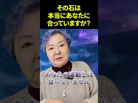 【石に聞け】その石は本当にあなたに合っていますか？【Light of Ashtar 創設者　洋子ヤマグチ】斎名智子　山本時嗣　スピリチュアルのサムネイル