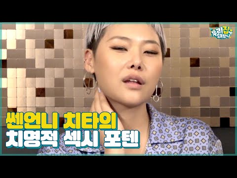 두손 머리 위로!!!! 우리들의 쎈언니 치타의 치명적 섹시 포텐 뿜뿜! [우리집에 왜왔니] 13회