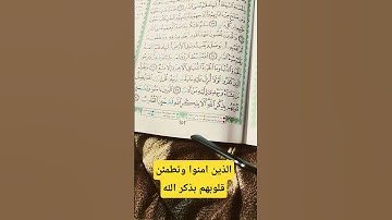 الذين امنوا وتطمئن قلوبهم بذكر الله الا بذكر الله تطمئن القلوب، 28 سورة الرعد