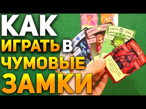 Видео: Как Играть в Настолку ЧУМОВЫЕ ЗАМКИ / Настольные Игры для Компании / Настолки Обзор #настольныеигры