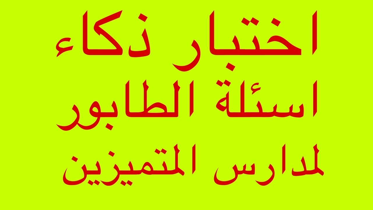 حل اسئلة اختبار الذكاء(الطابور ) للقبول في مدارس المتميزين وكلية بغداد والموهوبين