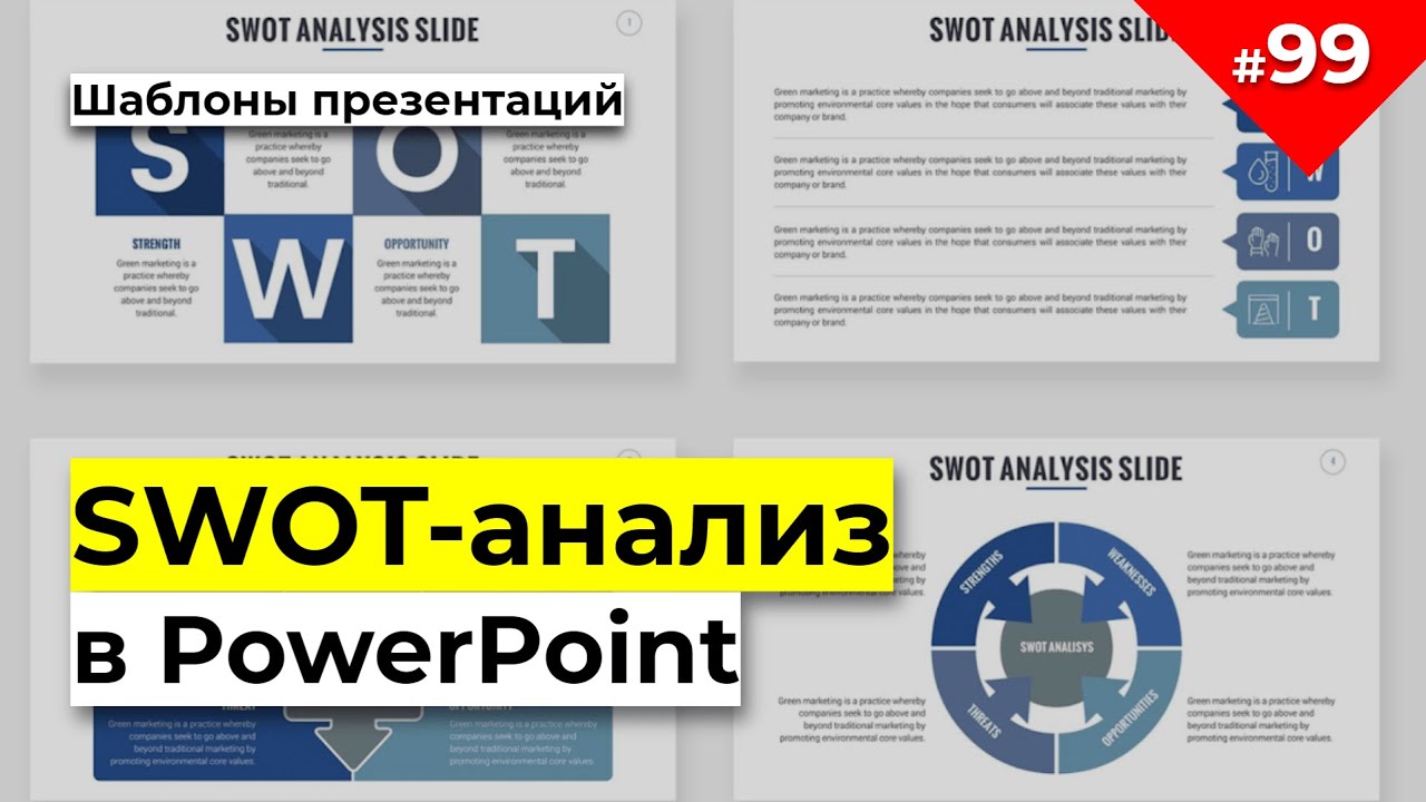 Шаблоны презентаций в PowerPoint/ Инфографика /SWOT-анализ