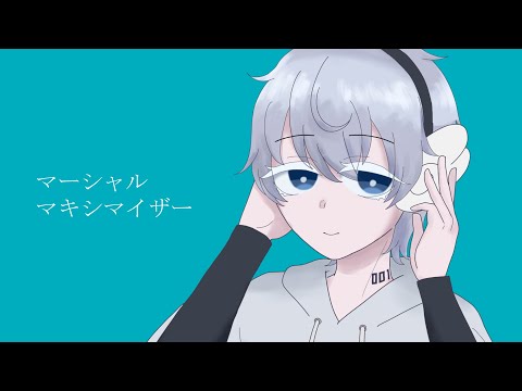 【UTAUcover】マーシャル・マキシマイザー【藍】