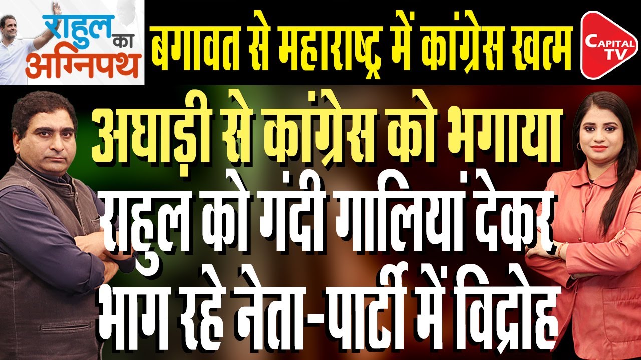 Mumbai BMC Election Results: Big Setback For Rahul Gandhi & Congress | Rajeev Kumar | Capital TV