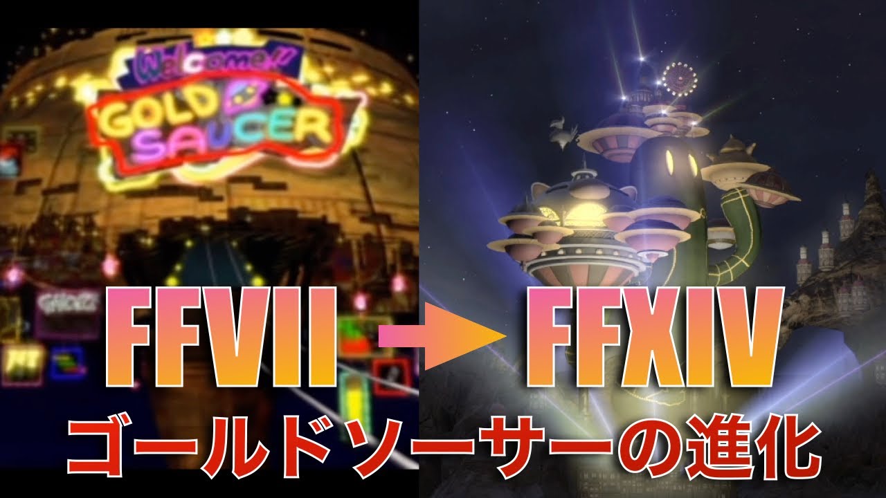 Ff Ff7から18年後のゴールドソーサー Ff14 へ Gold Saucer Youtube