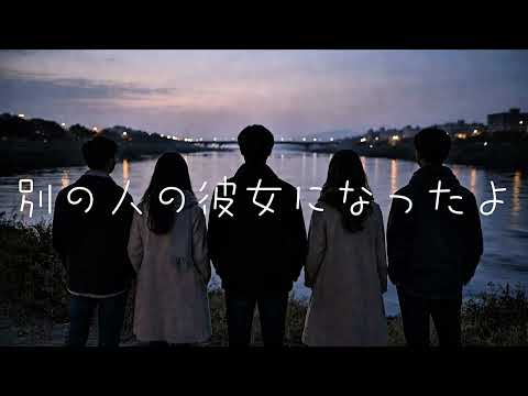 【アカペラ】別の人の彼女になったよ / wacci｜夜声アカペラ