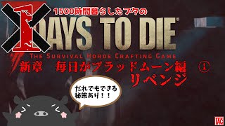 ゾンビ世界で1500時間暮らしたブタが一度倒れたらまた縛りで毎日ブラッドムーンホードをする『7days to die』リベンジ　1回目