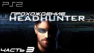 [PS2] Headhunter - Прохождение игры. Часть 3