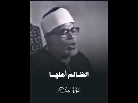 تلاوة مرئية محمود خليل الحصري ي ق ول ون ر ب ن ا أ خ ر ج ن ا م ن ه ذ ه ال ق ر ي ة الظ ال م