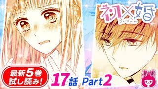 【高校生×競争×結婚♡】本当の運命の相手は虹叶だった!? 両想い直前だった初と紺は、パートナーをトレードするかの選択を迫られて…。『初×婚』5巻#2【恋愛マンガ動画】