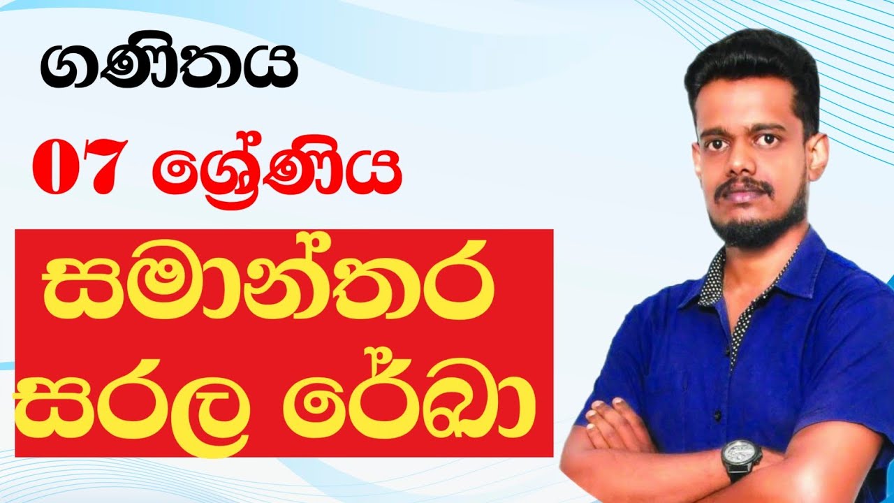 සමාන්තර සරල රේඛා | 07 ශ්‍රේණිය ගණිතය | Grade 07| Samanthara sarala rekha