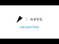 糸を切る [cut yarn here] 編み図記号と編み方動画