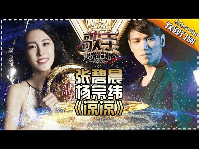 THE SINGER2017  Zhang Bi Chen & Aska Yang 《凉凉》Ep.13 Single 20170415【Hunan TV Official 1080P】 class=