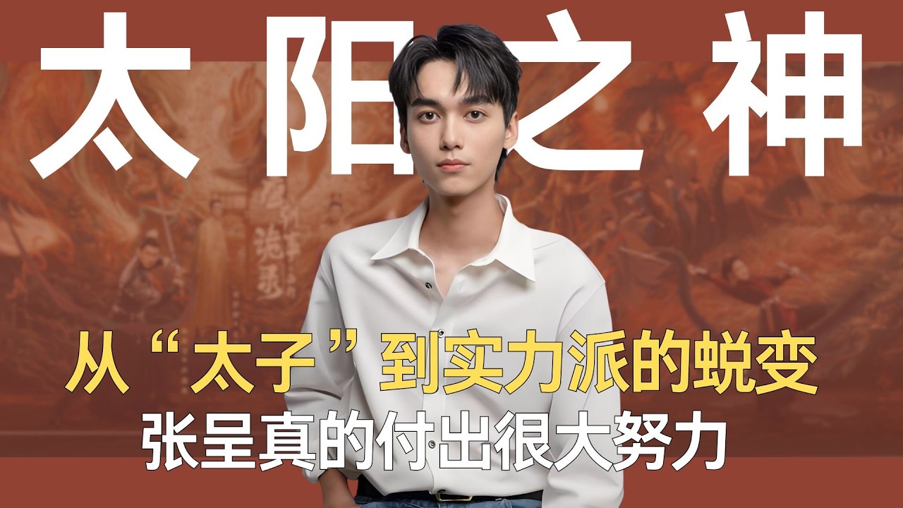张呈:从“太子”到实力派的蜕变 #张呈 #阳光果粒呈 #小力士 #喜人奇妙夜2 #九口人 - YouTube