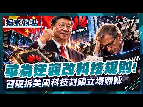 Huawei's comeback is rewriting global technology rules! Xi Jinping reverses his stance on dismant...