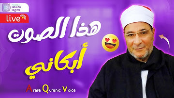 يجبرك على الإستماع والإنصات 🛑 الشيخ فرج الله الشاذلي, رائعة سورة الطور والنجم | Farajallah Al-Shazly