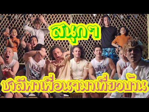 ชาลีพาเพืีอนๆมาเที่ยวบ้าน สนุกๆๆ 😁😂 #แน็กแฟนฉัน ##ชาลี