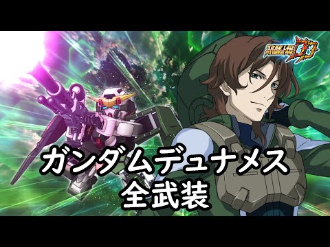 [スパロボDD]ガンダムデュナメス & フェルト(サブ) 全武装