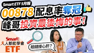 00878連7季穩穩配，配息率奪冠！峰哥、佑佑股市投資最後悔這件事！ETF大小事就看「Smart ETF 5月報」｜佑佑，峰哥｜人人都能學會