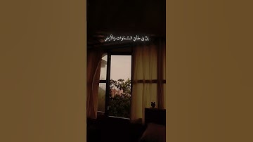 سورة آل عمران الآيات { ١٨٩. - ١٩٠ } #المصحف #quran #اكسبلور #duet #islamicfestival#حالات_واتس #لايك