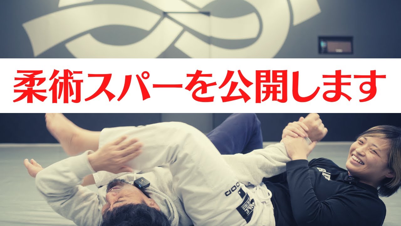 要望が多かったので柔術スパーリングを公開します