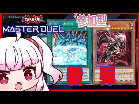 [参加型　フリー対戦]新パックきたので新カードを加えたデッキを回していくぞーー！！[遊戯王マスターデュエル]