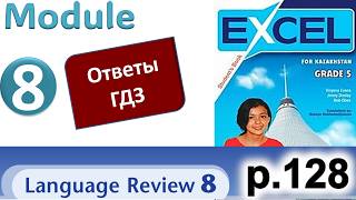 Excel 5, p. 128. Language Review 8, Module 8. Ответы, объяснение, ГДЗ | Агылшын 5 сынып, 128 бет