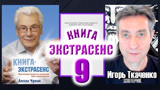 Аллан Чумак &quot;Книга-экстрасенс&quot;, читает Игорь Ткаченко. Часть 9. (12.04.24)