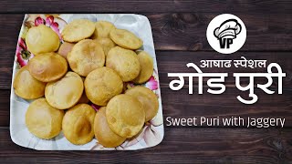 आषाढ स्पेशल गव्हाच्या पिठाच्या गोड (गुळाच्या) पुऱ्या | गोड पुरी | Jaggery Puri Recipe in Marathi