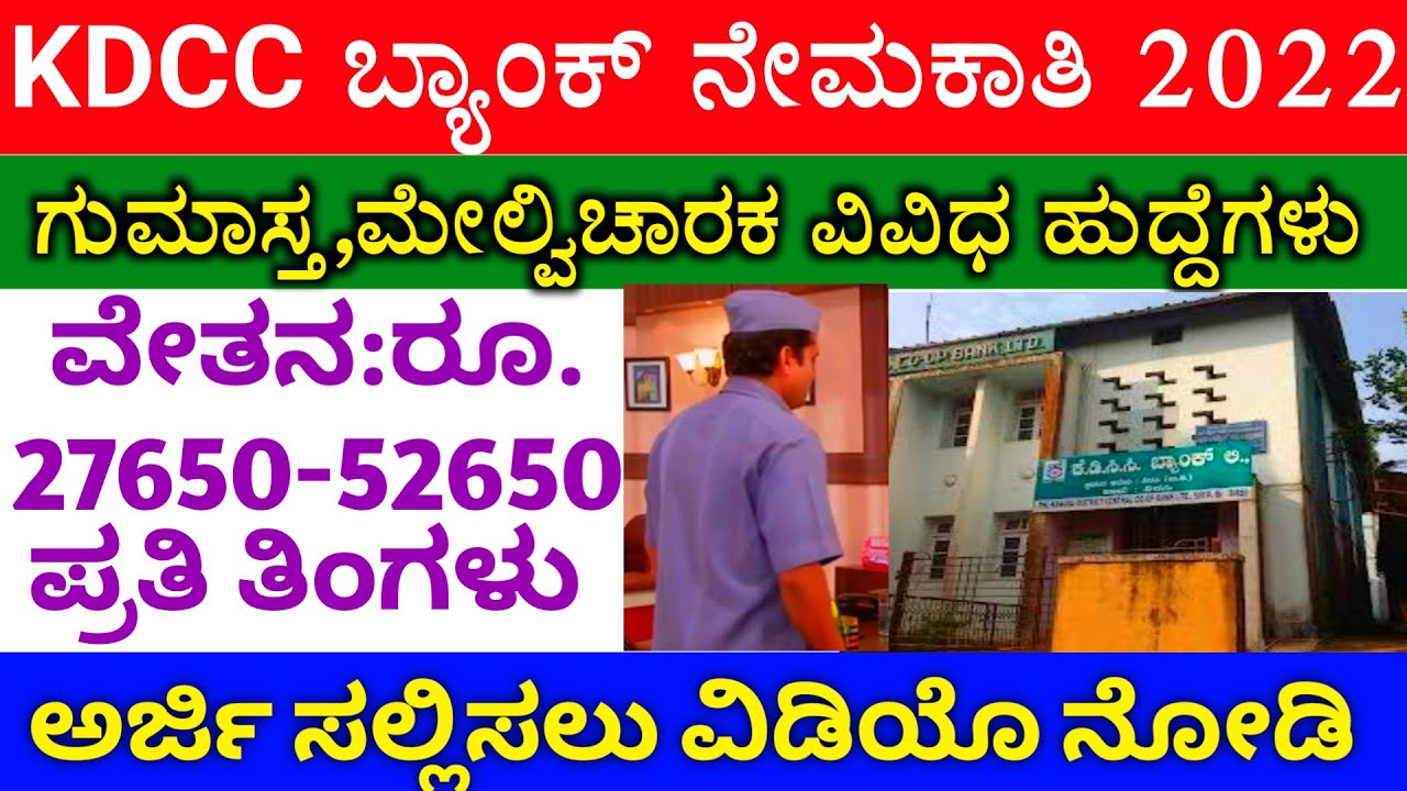 Kdcc KDCC bank Recruitment 2022|Bank Jobs|karnataka Jobs|Junior clerk jobs ...