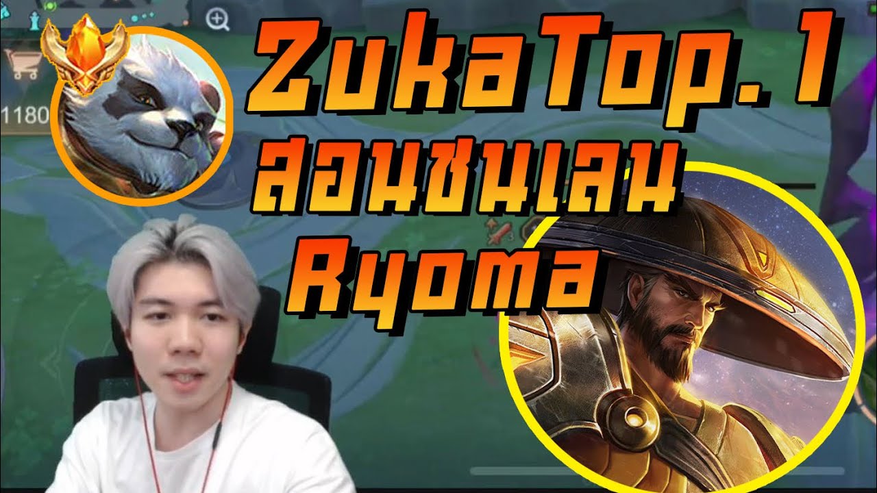 Rov: Zuka Top.1 สอนชนเลน Ryoma - YouTube