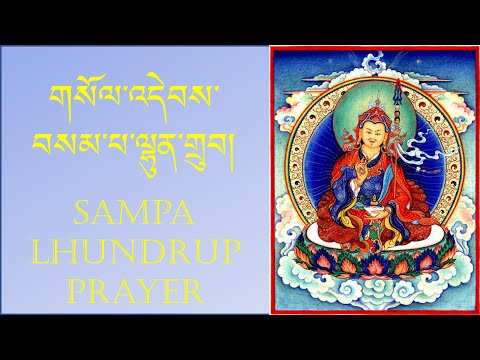 सम्प ल्हुनडुप प्रार्थना || Sampa Lhundrup Prayer || གསོལ་འདེབས་བསམ་པ་ལྷུན་གྲུབ། || Guru Rinpoche