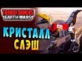 КРИСТАЛЛ СЛЭШ! СУПЕР ДИНОБОТ! Трансформеры Войны на Земле Transformers Earth Wars #116