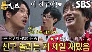 “이 녀석아” 차태현, 장혁 속 뒤집히게 만드는 얄미운 찐친♨
