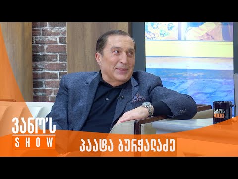 ვანოს შოუ | სტუმარი - პაატა ბურჭულაძე
