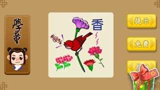 学习成语拼凑-成长智慧欢乐斗-答案4级 screenshot 4