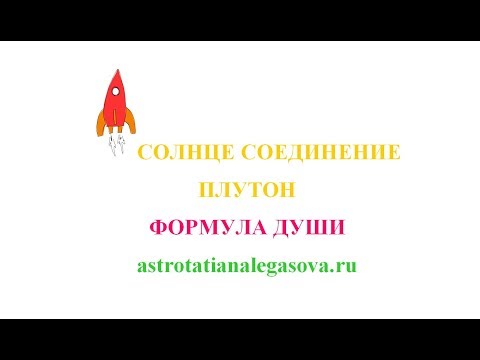 Солнце соединение Плутон Формула души Солнце соединение Плутон Формула души