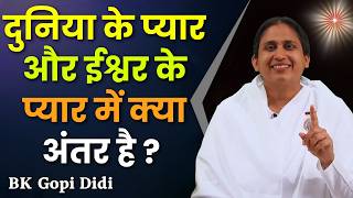 दुनिया के प्यार और ईश्वर के प्यार में क्या अंतर है ?  बी के गोपी दीदी ||  BK GOPI DIDI ||