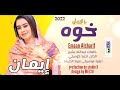 إيمان الشريف م قلت لي خوه اغاني السودانيه 2022 