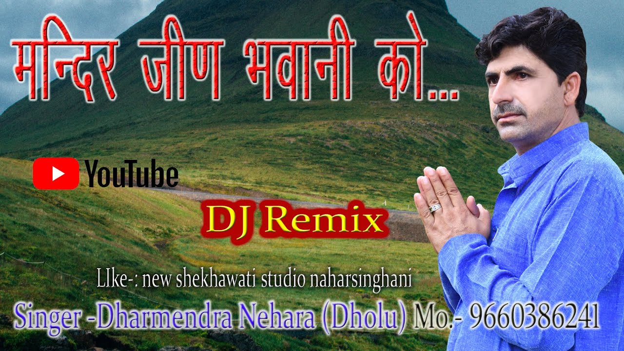      New Jeen Mata DJ Bhajan  Dharmendra Nehara  New DJ Song 2023