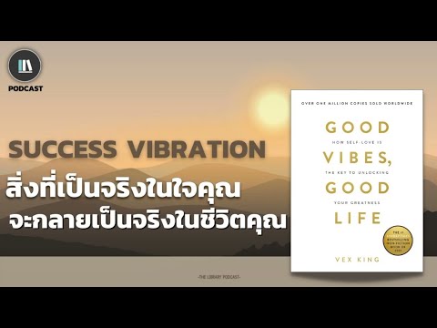 สิ่งที่เป็นจริงในใจคุณ จะกลายเป็นจริงในชีวิตคุณ(Good vibes good life) | THE LIBRARY PODCAST EP.56