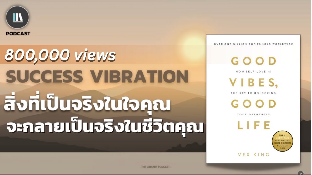 สิ่งที่เป็นจริงในใจคุณ จะกลายเป็นจริงในชีวิตคุณ(Good vibes good life) | THE LIBRARY PODCAST EP.56