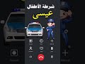 شرطة الأطفال اسم ولد عيسى